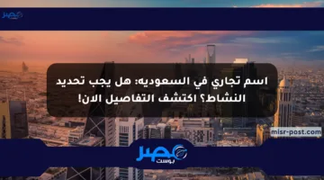 اسم تجاري في السعودية: هل يجب تحديد النشاط؟ اكتشف التفاصيل الآن!
